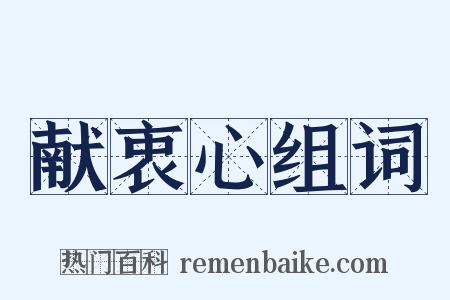 献衷心组词是什么意思的图片